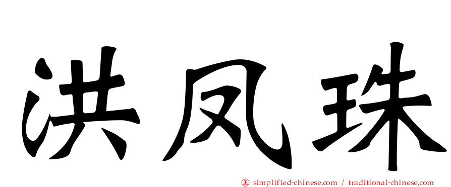 洪凤珠