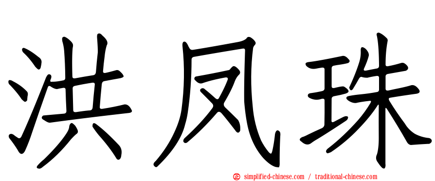 洪凤珠