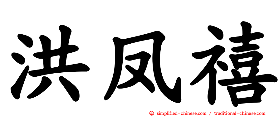 洪凤禧