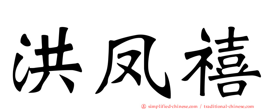 洪凤禧