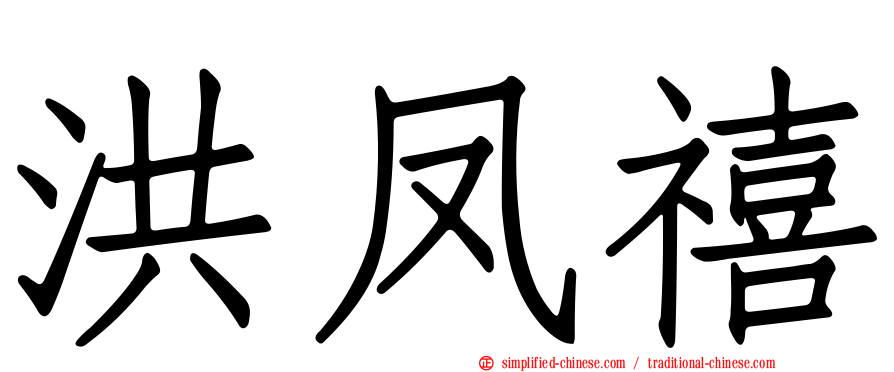 洪凤禧