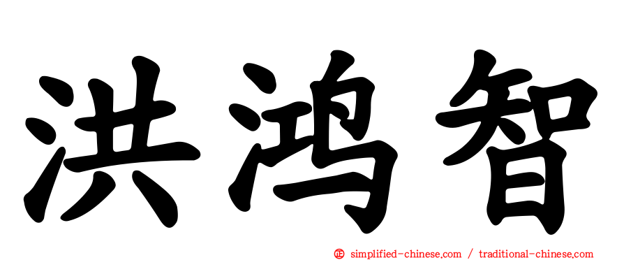 洪鸿智