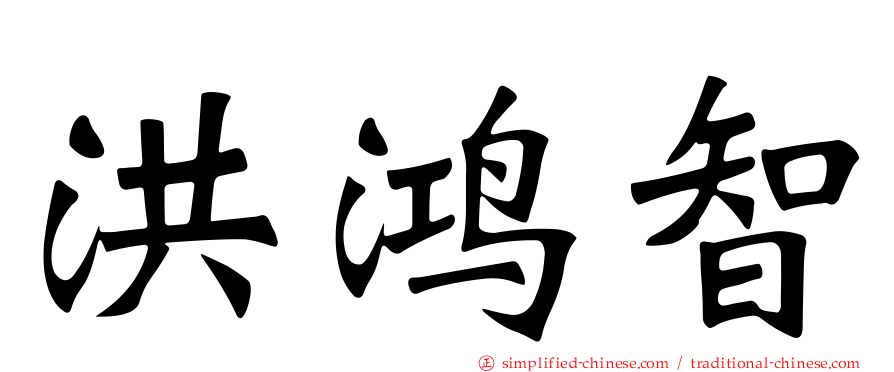 洪鸿智