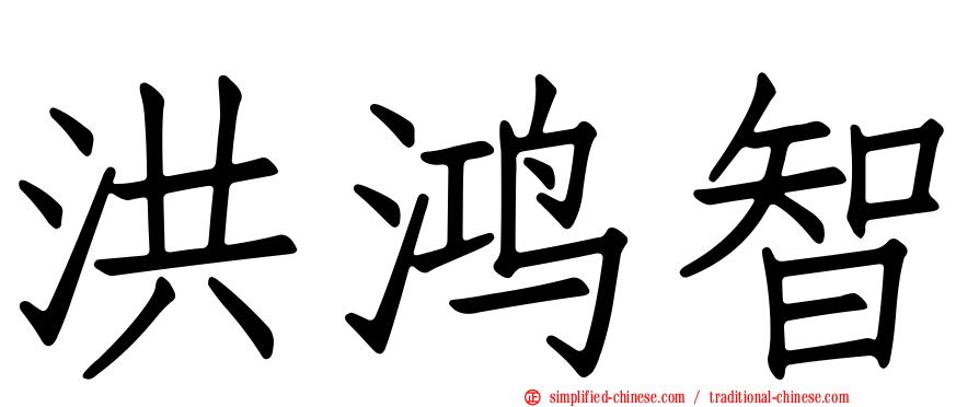 洪鸿智