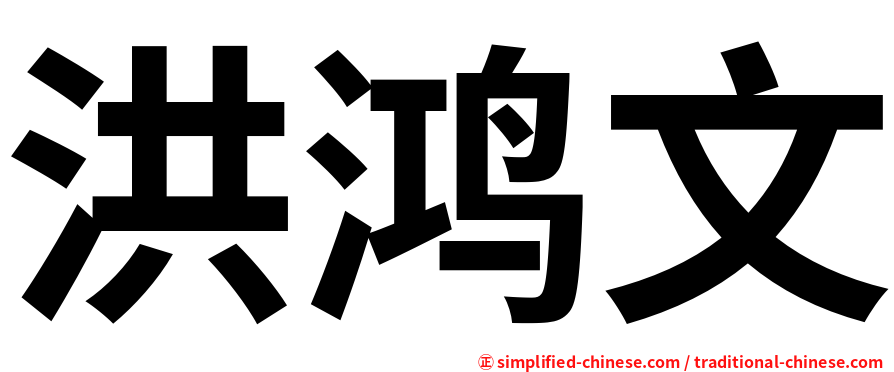 洪鸿文
