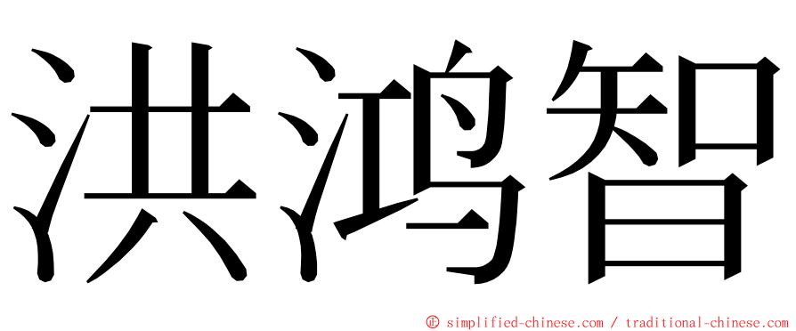 洪鸿智 ming font