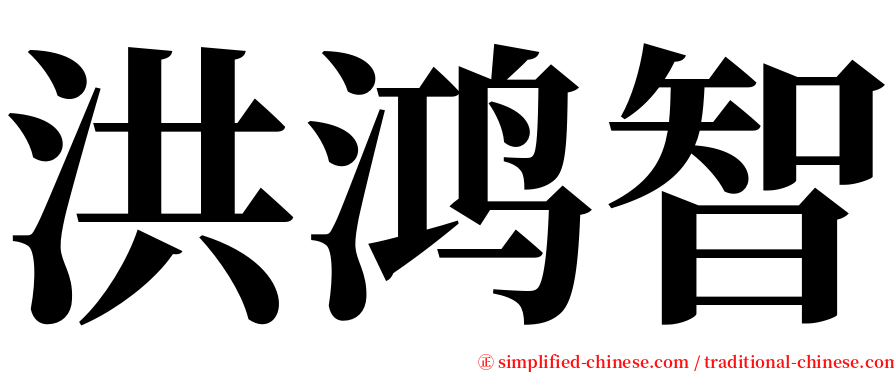 洪鸿智 serif font