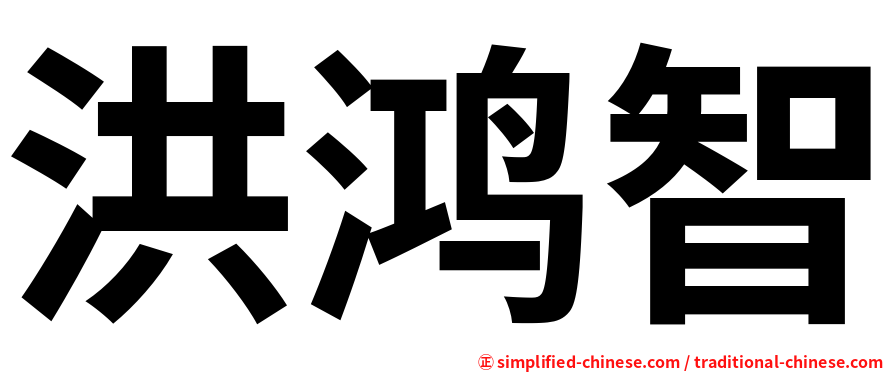 洪鸿智