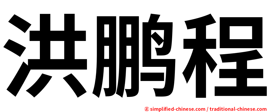 洪鹏程