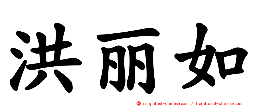 洪丽如