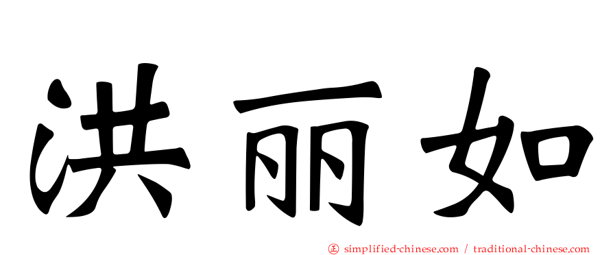 洪丽如