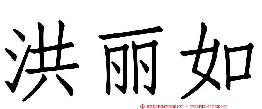 洪丽如