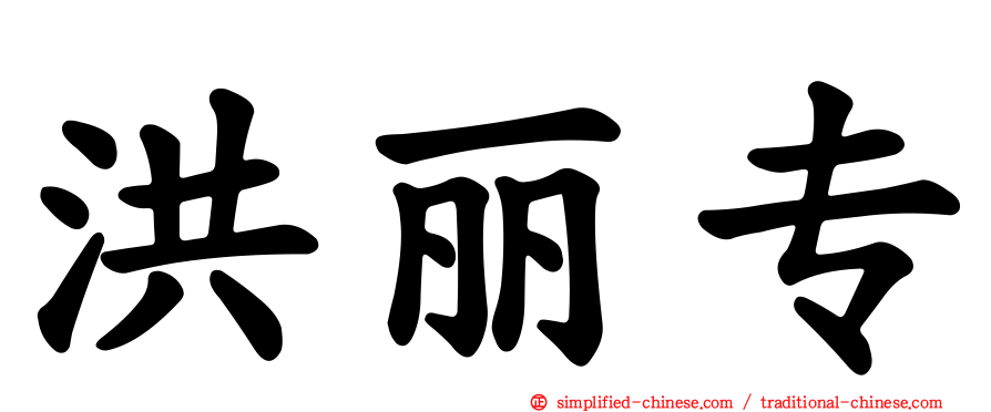洪丽专