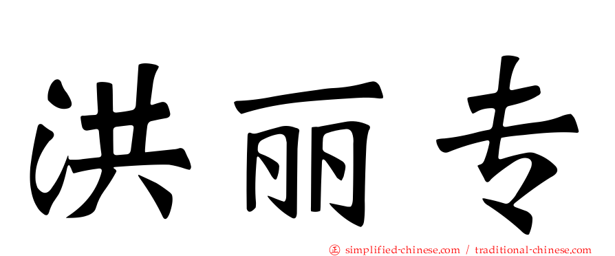 洪丽专