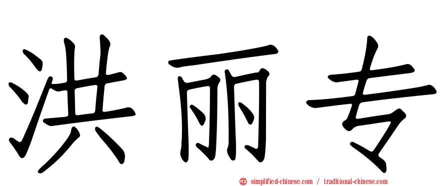 洪丽专