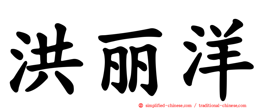 洪丽洋