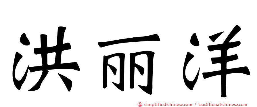 洪丽洋