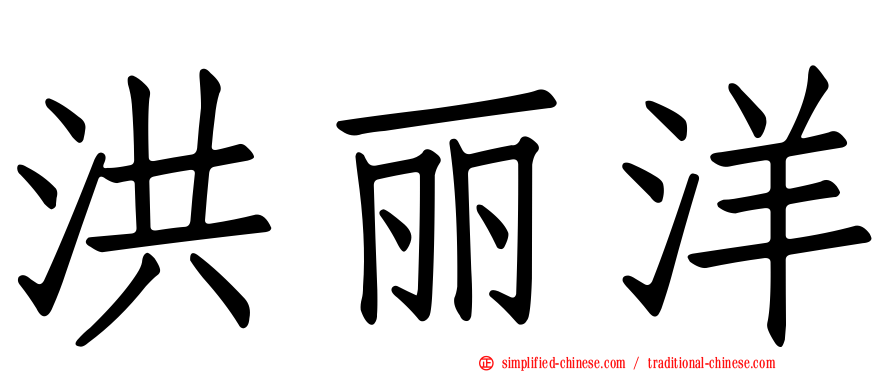 洪丽洋