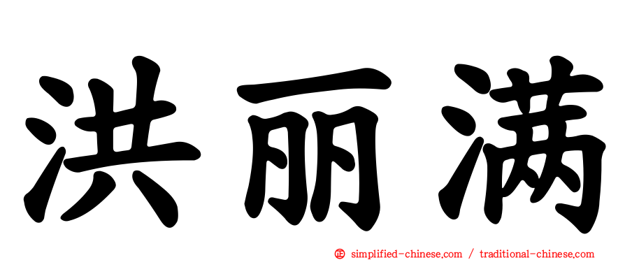 洪丽满