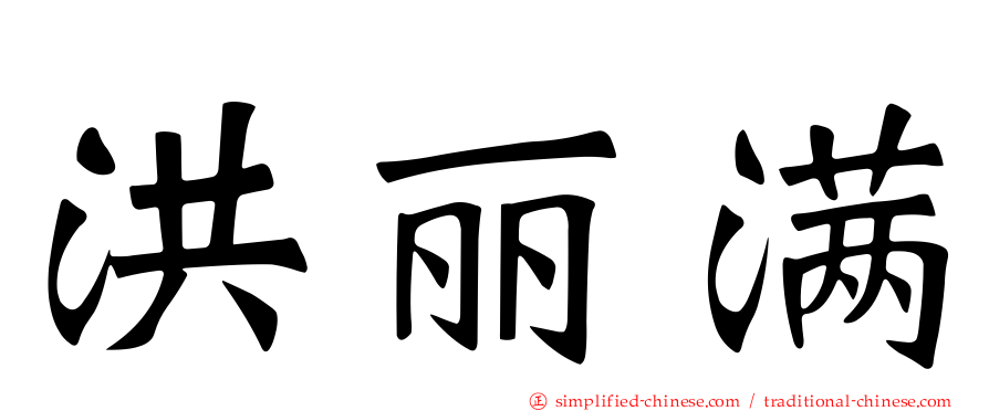 洪丽满
