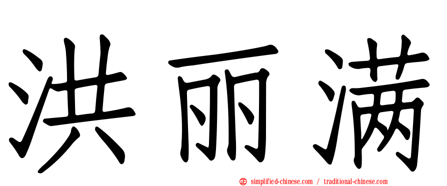 洪丽满