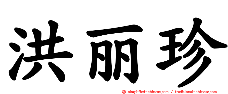 洪丽珍