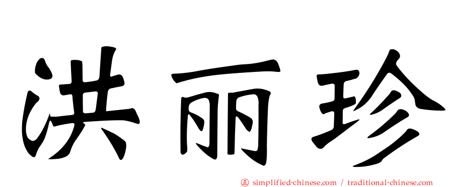 洪丽珍