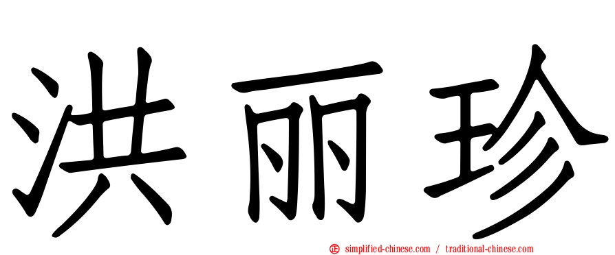 洪丽珍
