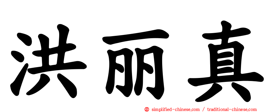 洪丽真