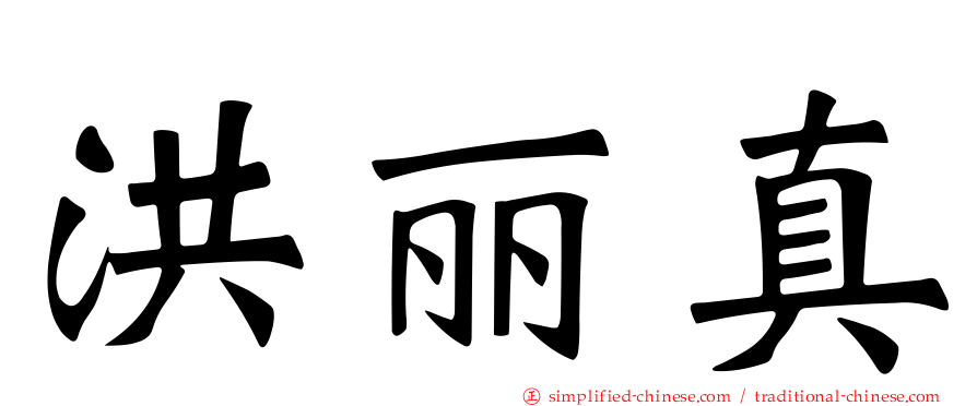 洪丽真