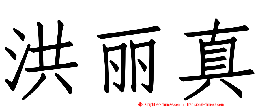 洪丽真