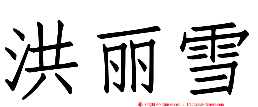 洪丽雪