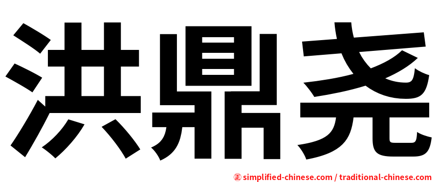 洪鼎尧