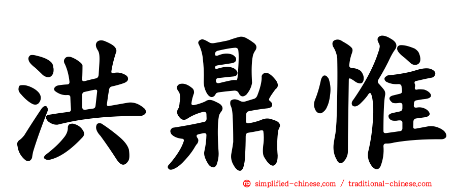 洪鼎惟