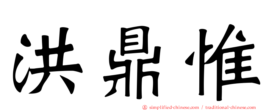 洪鼎惟