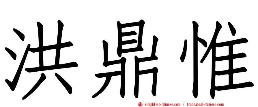 洪鼎惟