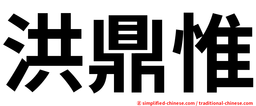 洪鼎惟