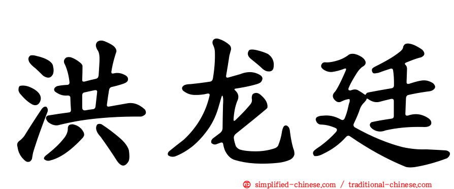 洪龙廷