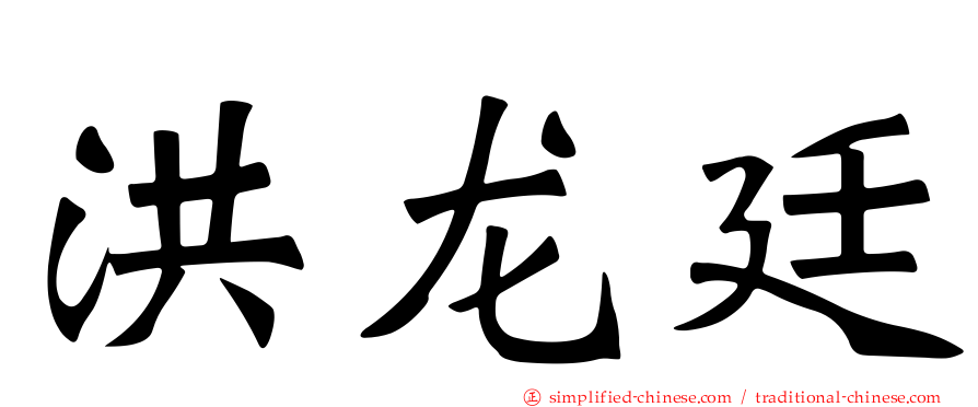洪龙廷