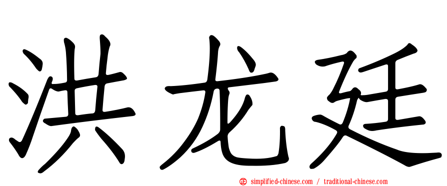 洪龙廷