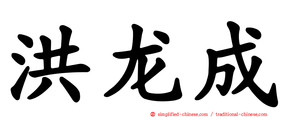洪龙成