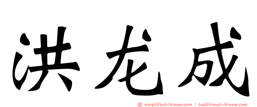 洪龙成
