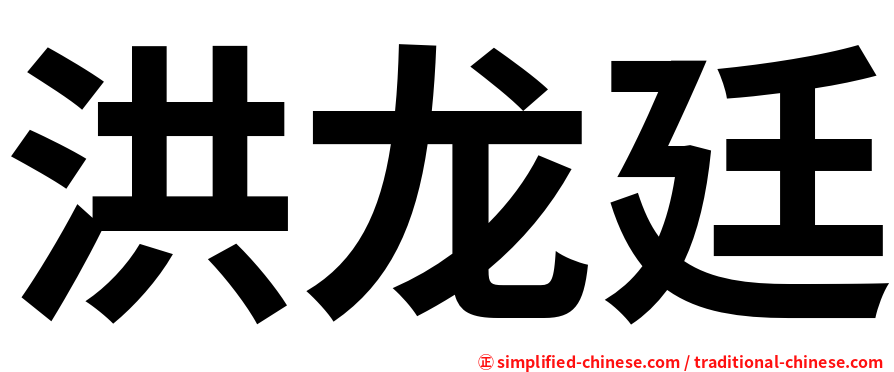 洪龙廷