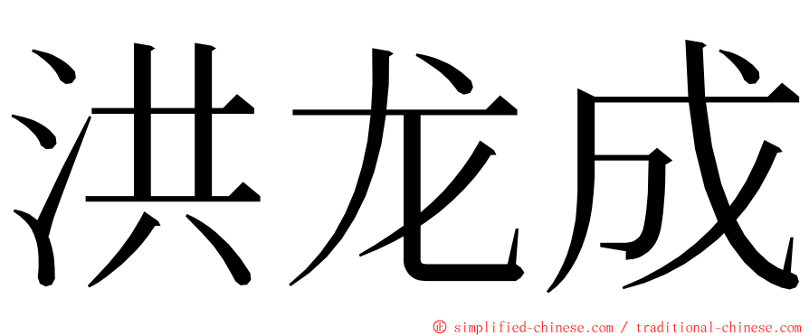 洪龙成 ming font