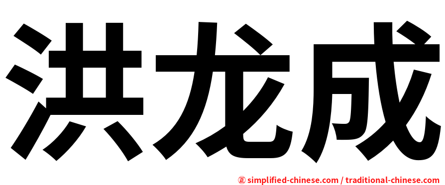 洪龙成