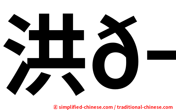 洪𬀩