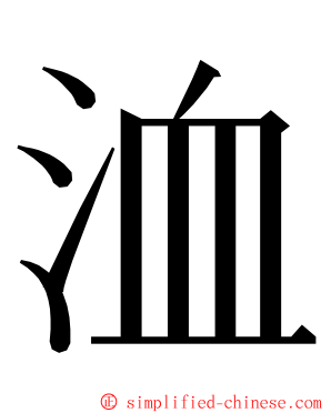 洫 ming font