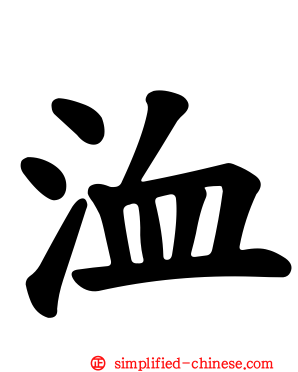 洫