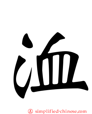 洫