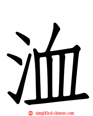 洫